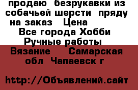 продаю  безрукавки из собачьей шерсти  пряду на заказ › Цена ­ 8 000 - Все города Хобби. Ручные работы » Вязание   . Самарская обл.,Чапаевск г.